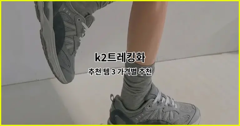 k2트레킹화 추천 템 3 가격별 추천