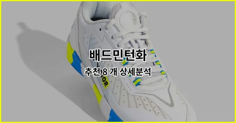 배드민턴화 추천 8 개 상세분석