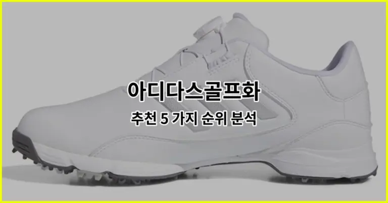 아디다스골프화 추천 5 가지 순위 분석