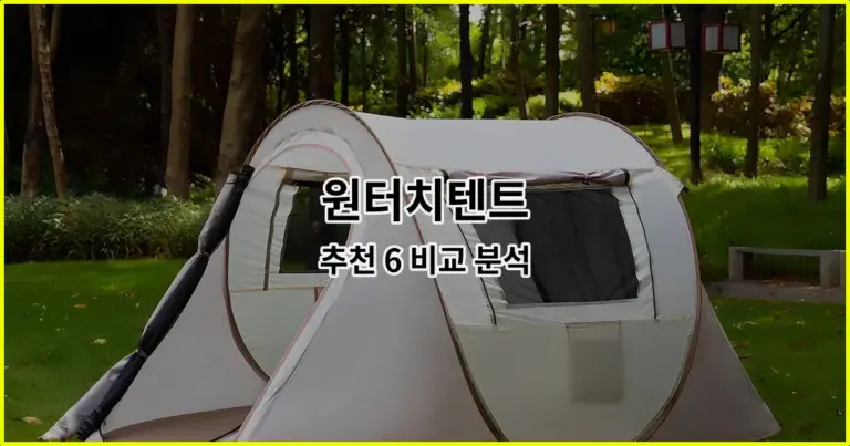 원터치텐트 추천 6 비교 분석