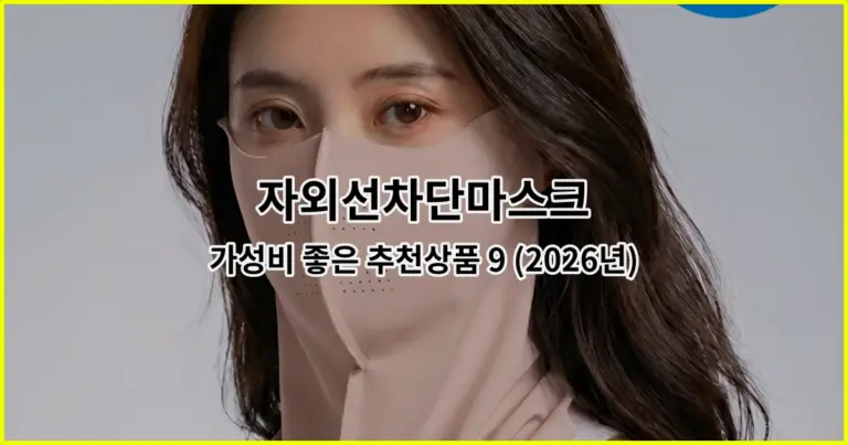 자외선차단마스크 가성비 좋은 추천상품 9 (2026년)