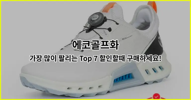 에코골프화 가장 많이 팔리는 Top 7 할인할때 구매하세요!