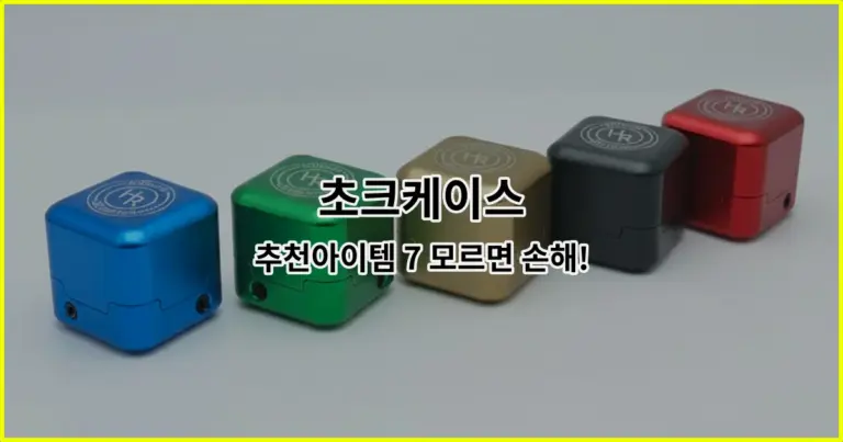 초크케이스 추천아이템 7 모르면 손해!