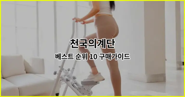 천국의계단 베스트 순위 10 구매가이드