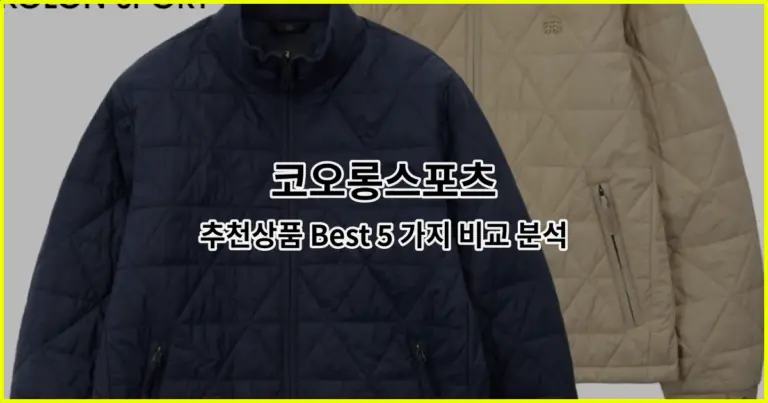 코오롱스포츠 추천상품 Best 5 가지 비교 분석