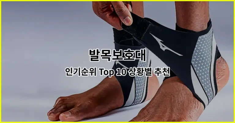 발목보호대 인기순위 Top 10 상황별 추천