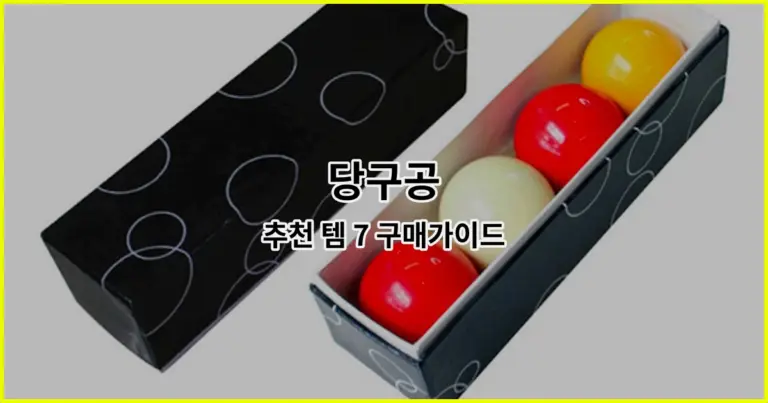 당구공 추천 템 7 구매가이드