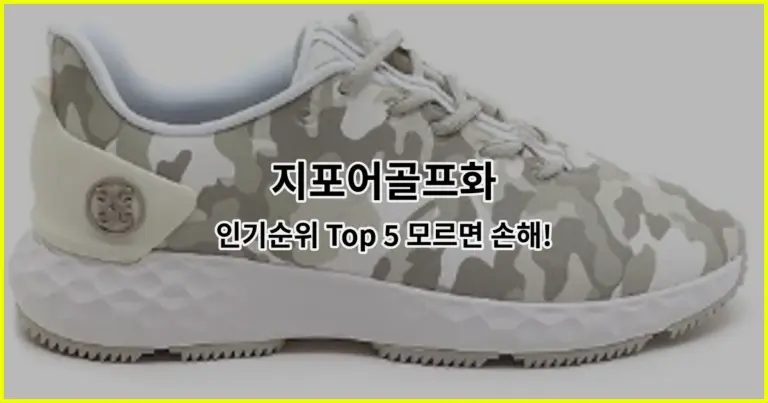 지포어골프화 인기순위 Top 5 모르면 손해!