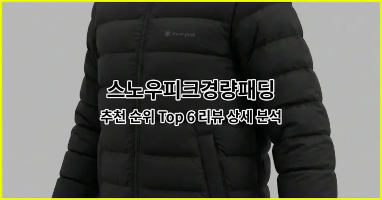 스노우피크경량패딩 추천 순위 Top 6 리뷰 상세 분석
