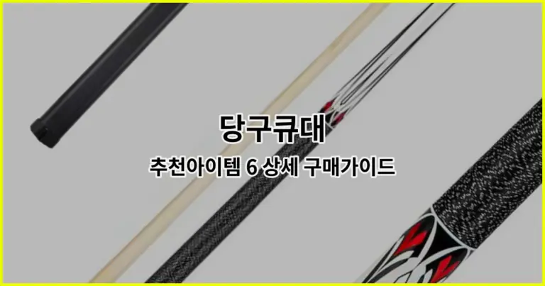 당구큐대 추천아이템 6 상세 구매가이드