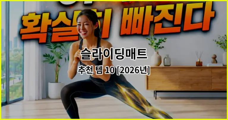 슬라이딩매트 추천 템 10 [2026년]