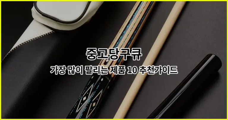 중고당구큐 가장 많이 팔리는 제품 10 추천가이드