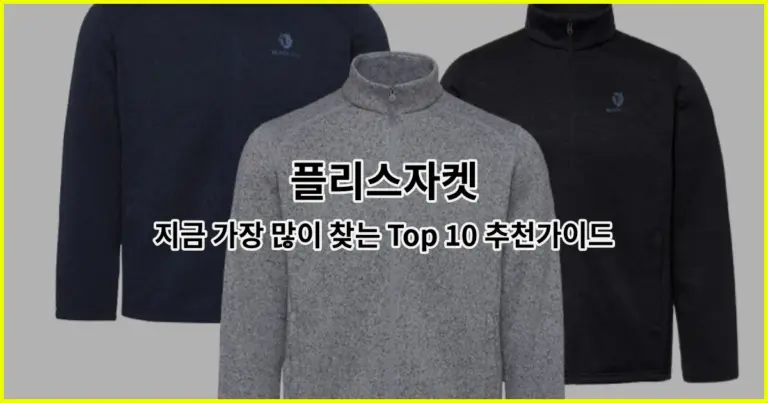 플리스자켓 지금 가장 많이 찾는 Top 10 추천가이드