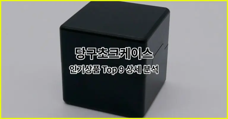 당구초크케이스 인기상품 Top 9 상세 분석