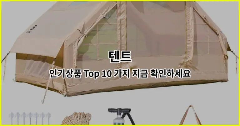 텐트 인기상품 Top 10 가지 지금 확인하세요