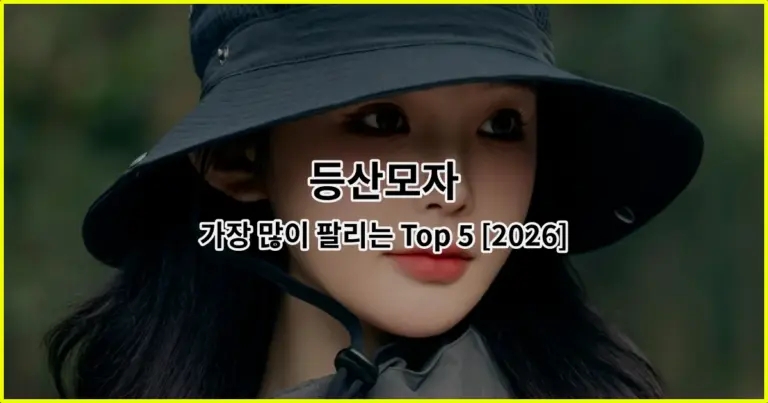 등산모자 가장 많이 팔리는 Top 5 [2026]