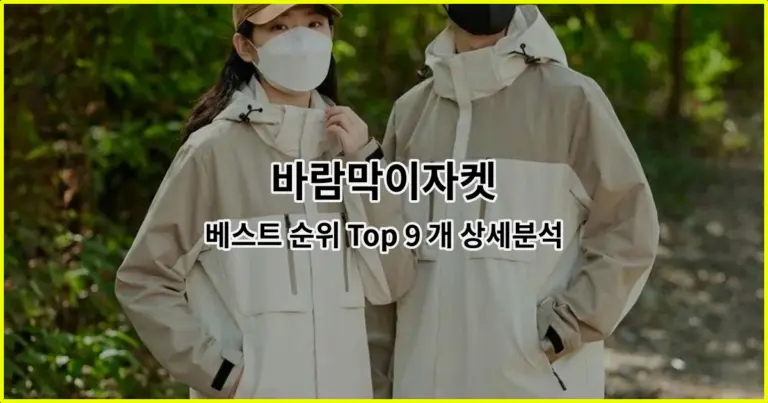 바람막이자켓 베스트 순위 Top 9 개 상세분석