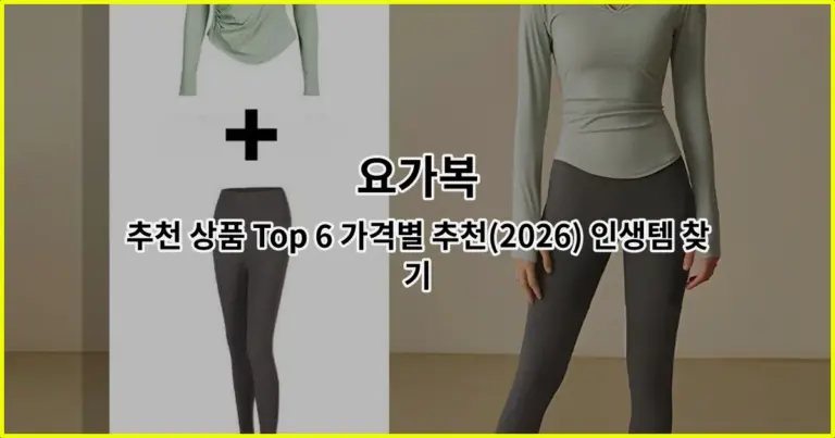 요가복 추천 상품 Top 6 가격별 추천(2026) 인생템 찾기
