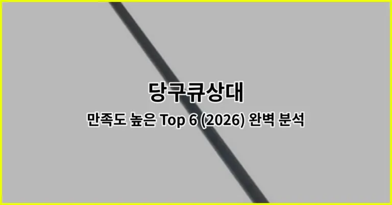 당구큐상대 만족도 높은 Top 6 (2026) 완벽 분석