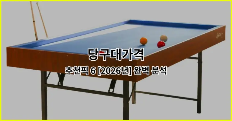 당구대가격 추천픽 6 [2026년] 완벽 분석