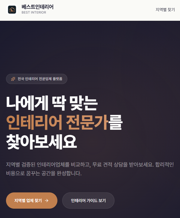 베스트인테리어 200% 활용법 — 숨은 기능과 실전 팁