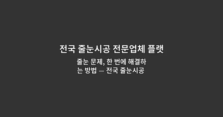 줄눈 문제, 한 번에 해결하는 방법 — 전국 줄눈시공 전문업체 플랫폼 | 베스트줄눈