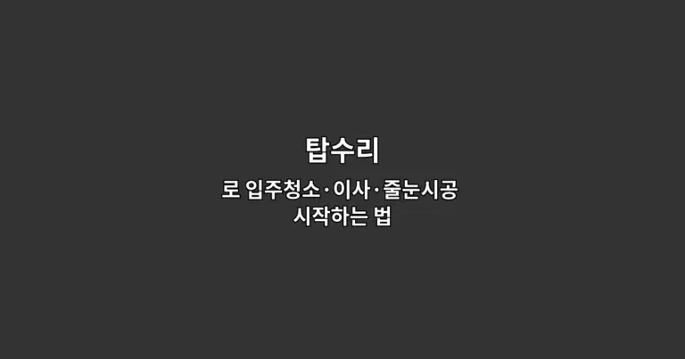 탑수리로 입주청소·이사·줄눈시공 시작하는 법